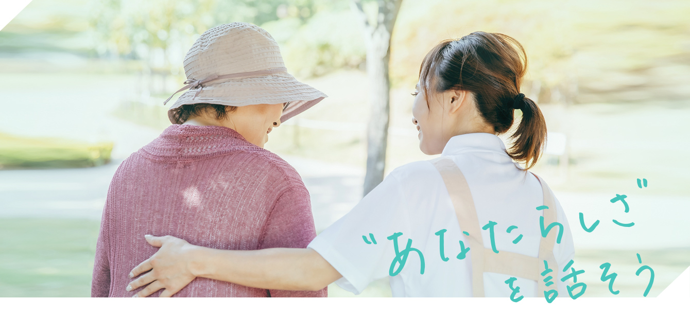 “あなたらしさ”を話そう