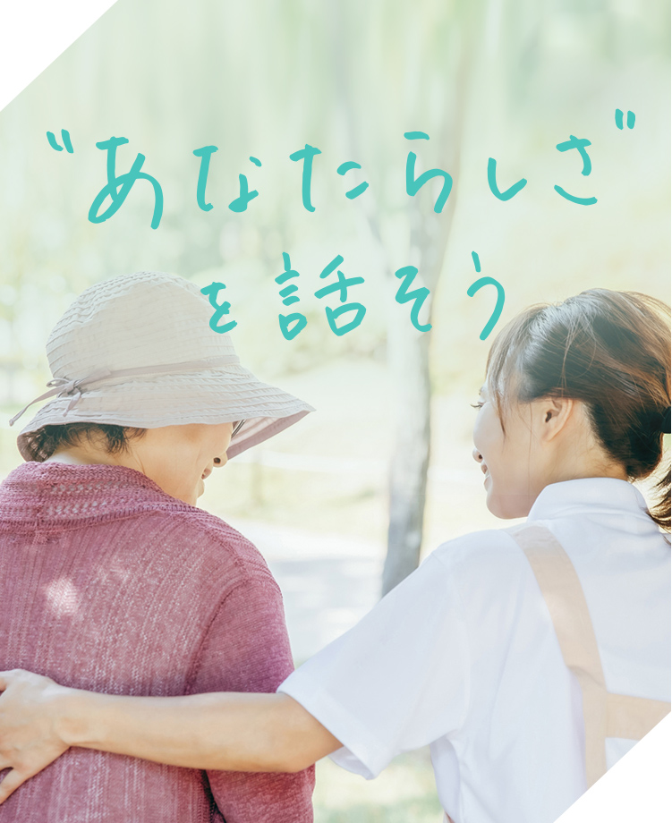 “あなたらしさ”を話そう